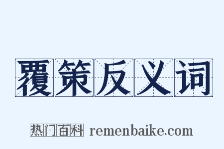 覆策反义词是什么意思的图片